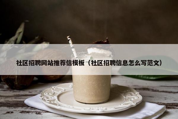 社区招聘网站推荐信模板（社区招聘信息怎么写范文）