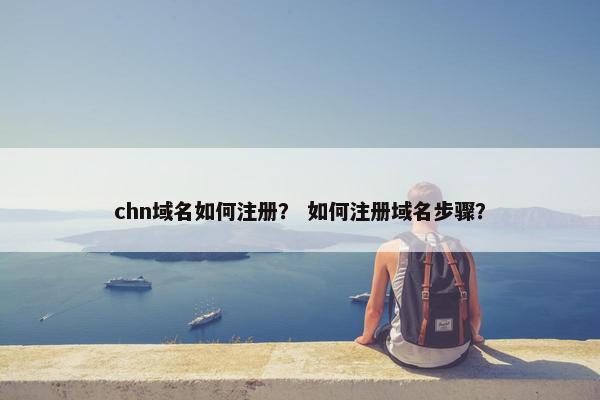 chn域名如何注册？ 如何注册域名步骤？