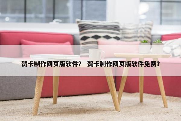 贺卡制作网页版软件？ 贺卡制作网页版软件免费？