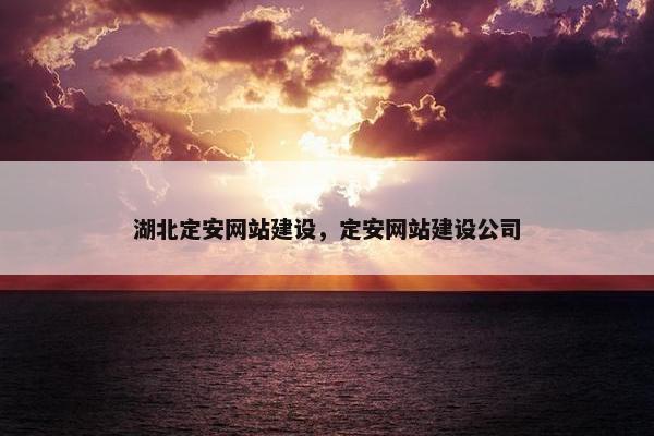 湖北定安网站建设，定安网站建设公司