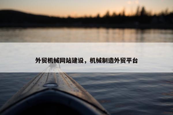 外贸机械网站建设，机械制造外贸平台