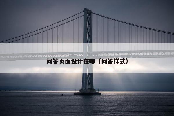 问答页面设计在哪（问答样式）