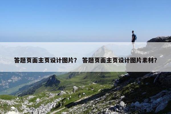 答题页面主页设计图片？ 答题页面主页设计图片素材？