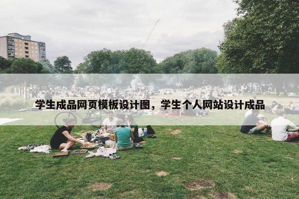 学生成品网页模板设计图，学生个人网站设计成品