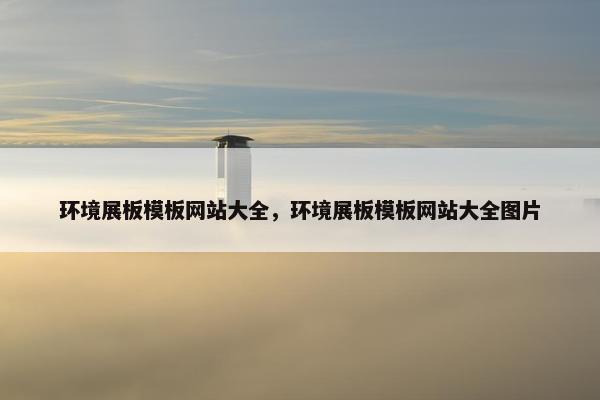 环境展板模板网站大全，环境展板模板网站大全图片
