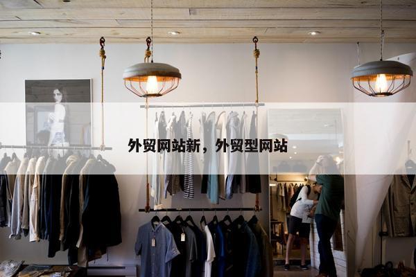 外贸网站新，外贸型网站