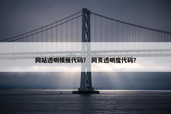 网站透明模板代码？ 网页透明度代码？