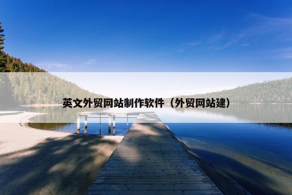 英文外贸网站制作软件（外贸网站建）