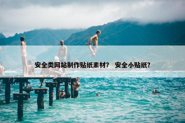 安全类网站制作贴纸素材？ 安全小贴纸？