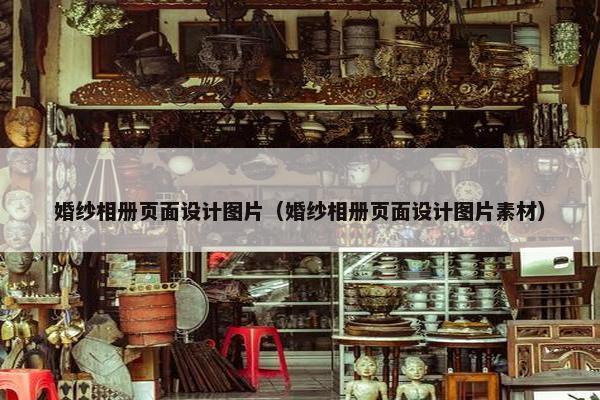 婚纱相册页面设计图片（婚纱相册页面设计图片素材）