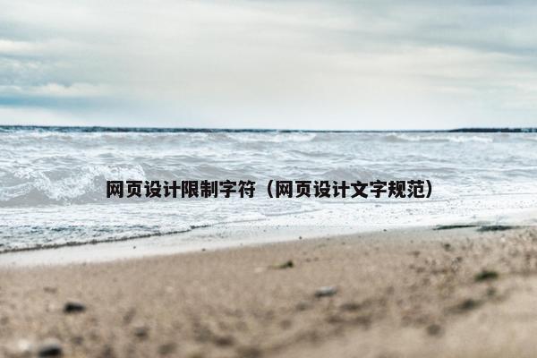 网页设计限制字符（网页设计文字规范）