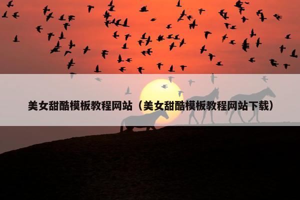 美女甜酷模板教程网站（美女甜酷模板教程网站下载）