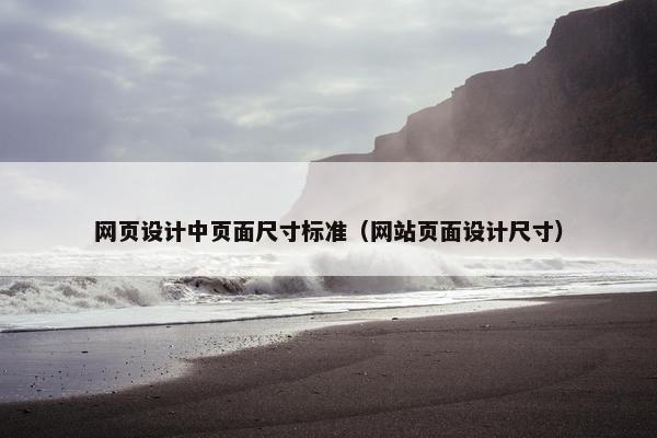 网页设计中页面尺寸标准（网站页面设计尺寸）