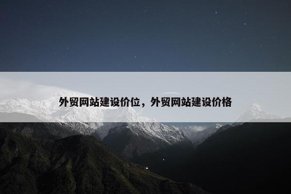 外贸网站建设价位，外贸网站建设价格
