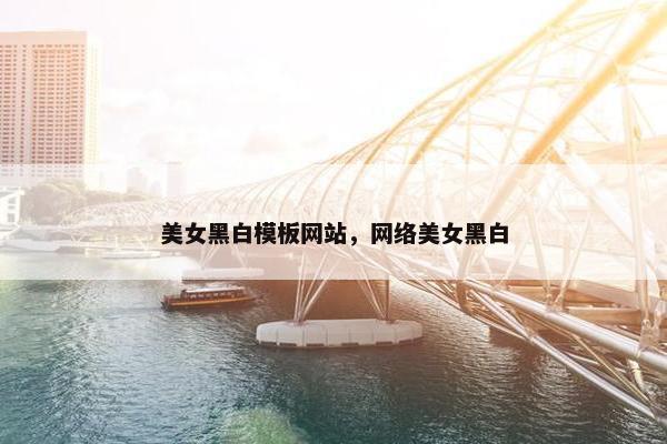 美女黑白模板网站，网络美女黑白