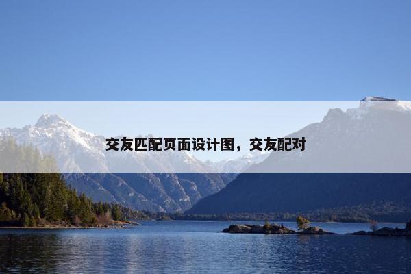 交友匹配页面设计图，交友配对