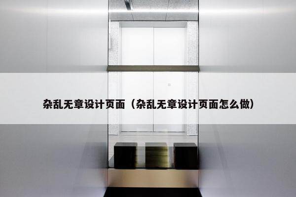 杂乱无章设计页面（杂乱无章设计页面怎么做）
