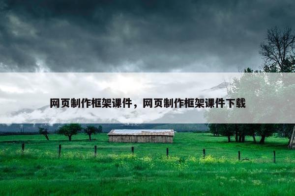网页制作框架课件，网页制作框架课件下载