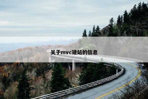 关于mvc建站的信息