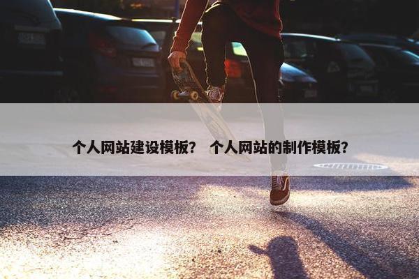 个人网站建设模板？ 个人网站的制作模板？