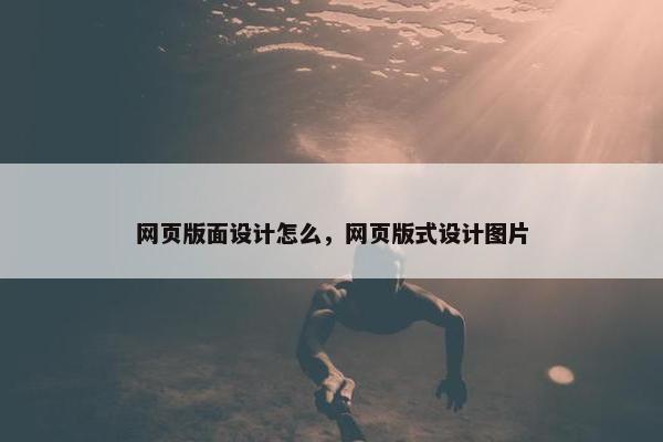 网页版面设计怎么，网页版式设计图片