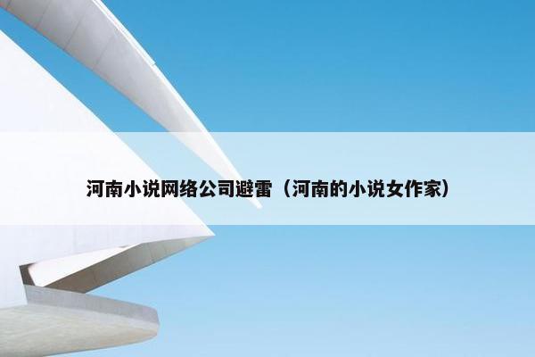 河南小说网络公司避雷（河南的小说女作家）