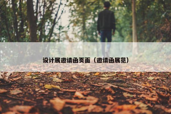 设计展邀请函页面（邀请函展览）