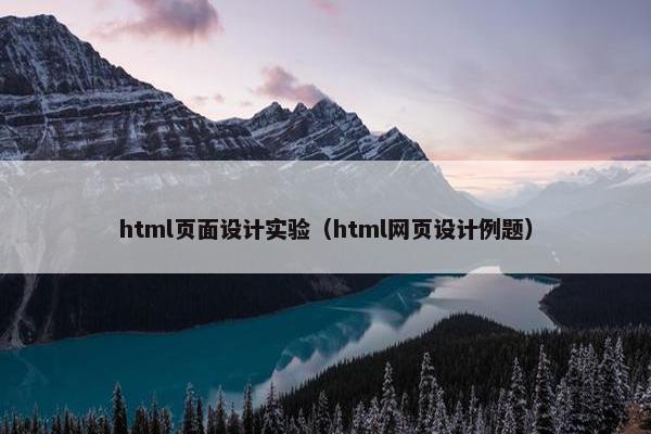 html页面设计实验（html网页设计例题）