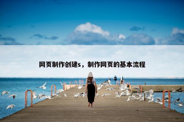 网页制作创建s，制作网页的基本流程