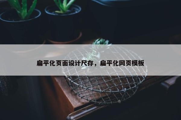 扁平化页面设计尺存，扁平化网页模板