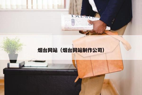 烟台网站（烟台网站制作公司）