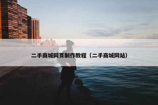 二手商城网页制作教程（二手商城网站）