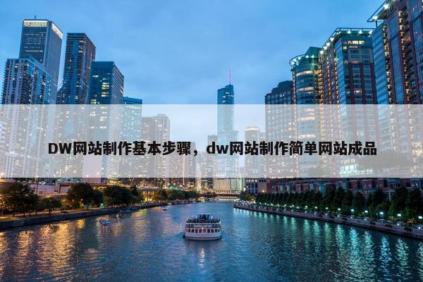 DW网站制作基本步骤，dw网站制作简单网站成品