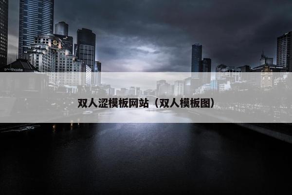 双人涩模板网站（双人模板图）