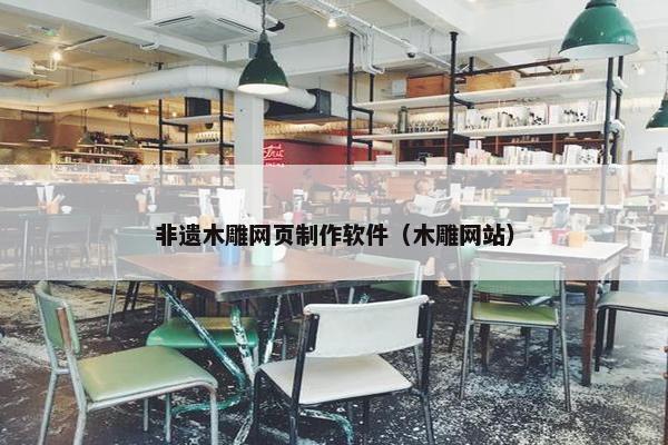 非遗木雕网页制作软件（木雕网站）