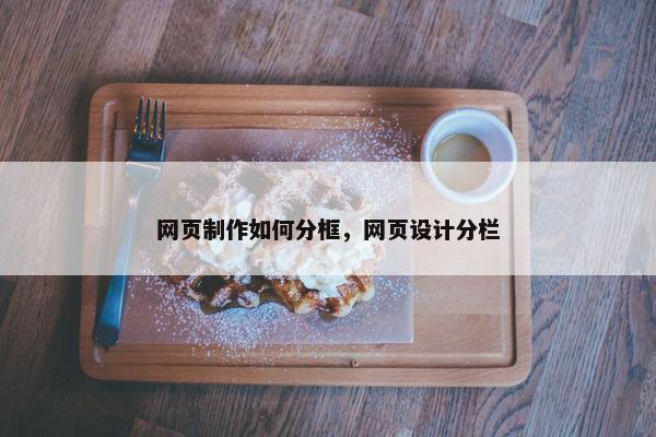 网页制作如何分框，网页设计分栏