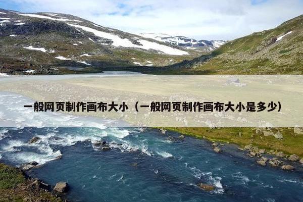 一般网页制作画布大小（一般网页制作画布大小是多少）