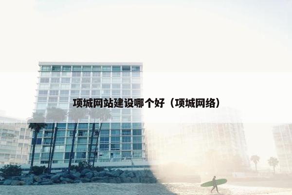 项城网站建设哪个好（项城网络）