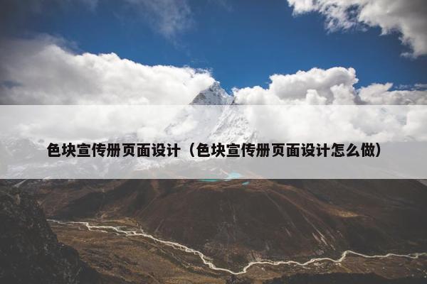 色块宣传册页面设计（色块宣传册页面设计怎么做）