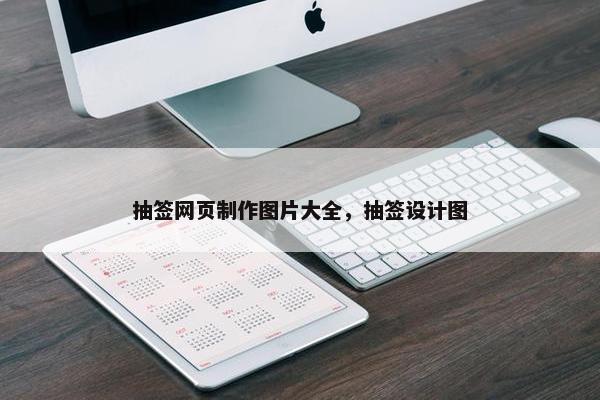 抽签网页制作图片大全，抽签设计图