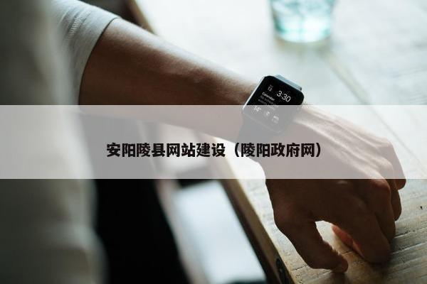 安阳陵县网站建设（陵阳政府网）