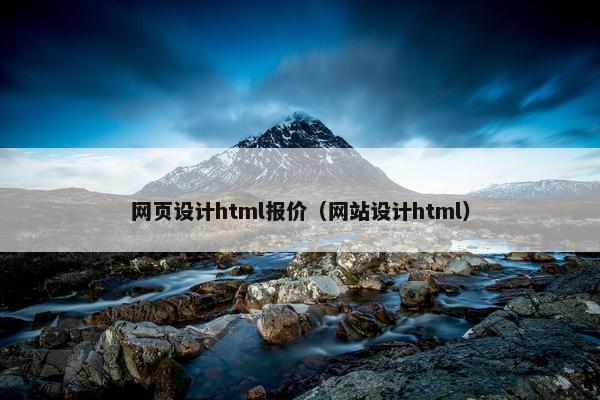 网页设计html报价（网站设计html）