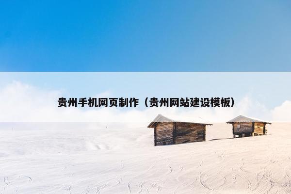 贵州手机网页制作（贵州网站建设模板）
