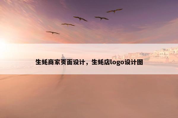 生蚝商家页面设计，生蚝店logo设计图