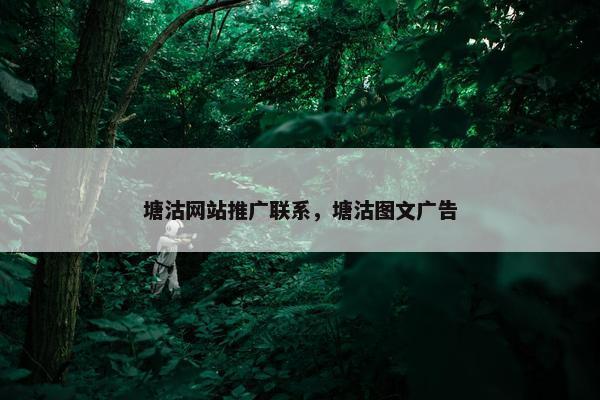 塘沽网站推广联系，塘沽图文广告