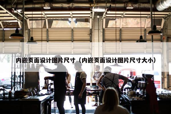 内嵌页面设计图片尺寸（内嵌页面设计图片尺寸大小）