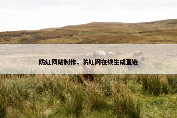 防红网站制作，防红网在线生成直链