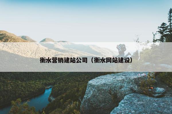 衡水营销建站公司（衡水网站建设）