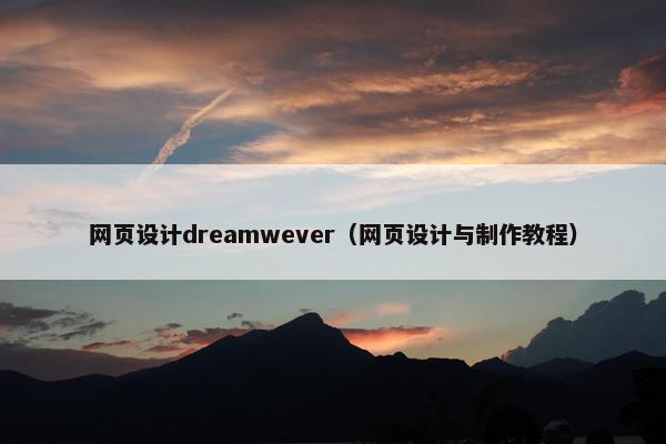 网页设计dreamwever（网页设计与制作教程）
