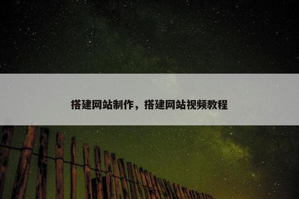 搭建网站制作，搭建网站视频教程